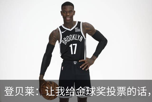 登贝莱：让我给金球奖投票的话，我选维蒂尼亚、凯恩和姆巴佩
